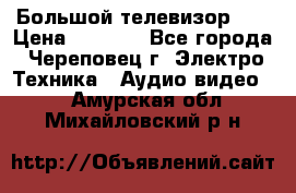 Большой телевизор LG › Цена ­ 4 500 - Все города, Череповец г. Электро-Техника » Аудио-видео   . Амурская обл.,Михайловский р-н